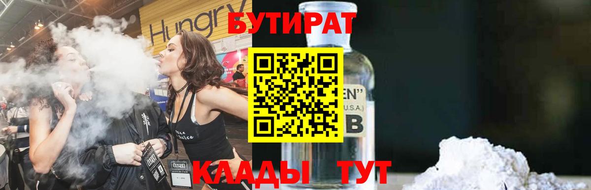 БУТИРАТ бутандиол Усть-Кут